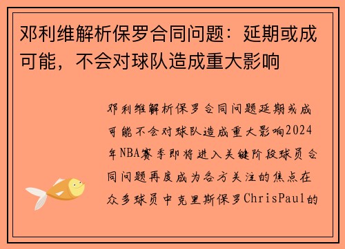 邓利维解析保罗合同问题：延期或成可能，不会对球队造成重大影响