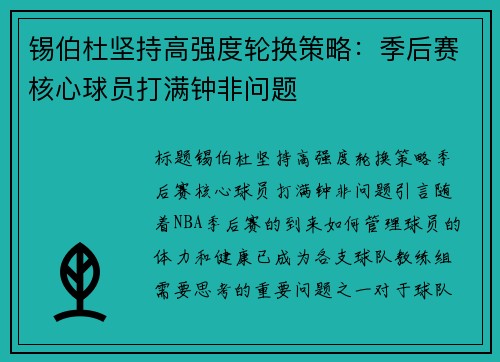 锡伯杜坚持高强度轮换策略：季后赛核心球员打满钟非问题