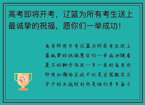 高考即将开考，辽篮为所有考生送上最诚挚的祝福，愿你们一举成功！