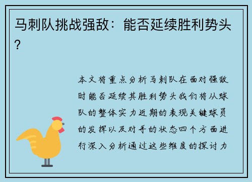 马刺队挑战强敌：能否延续胜利势头？