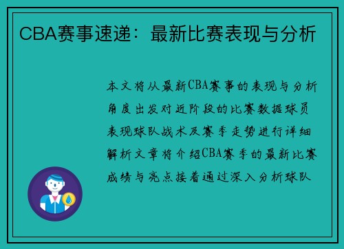 CBA赛事速递：最新比赛表现与分析