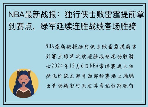 NBA最新战报：独行侠击败雷霆提前拿到赛点，绿军延续连胜战绩客场胜骑士