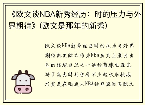《欧文谈NBA新秀经历：时的压力与外界期待》(欧文是那年的新秀)