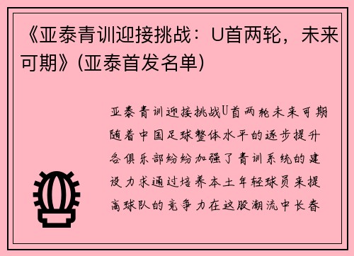 《亚泰青训迎接挑战：U首两轮，未来可期》(亚泰首发名单)